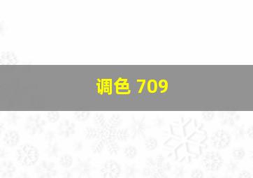 调色 709